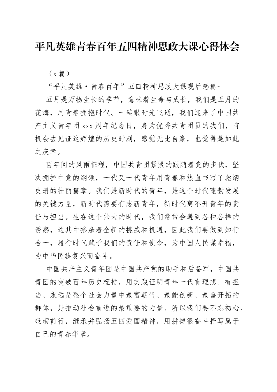 （3篇）平凡英雄青春百年五四精神思政大课心得体会_第1页