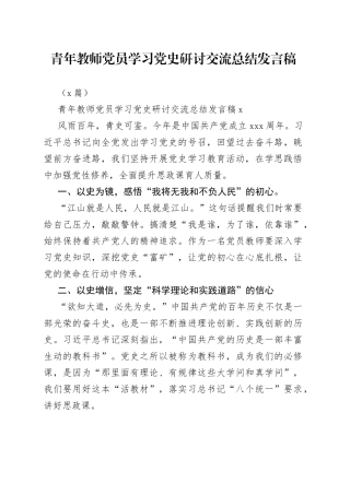 （3篇）青年教师党员学习研讨交流总结发言稿