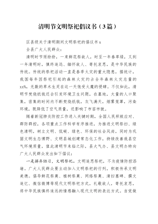 （3篇）清明节文明祭祀倡议书
