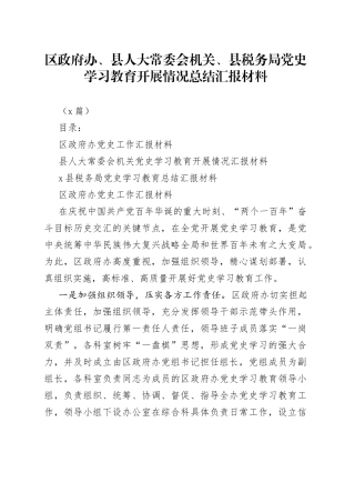 （3篇）区政府办、县人大常委会机关、县税务局学习教育开展情况总结汇报材料