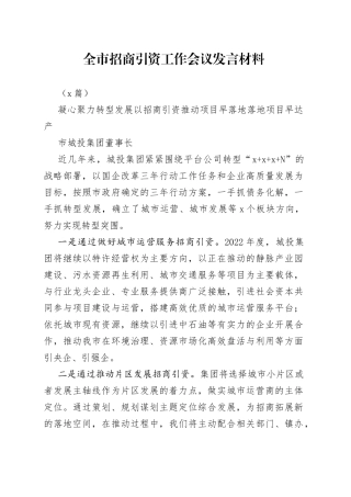 （3篇）全市招商引资工作会议发言材料