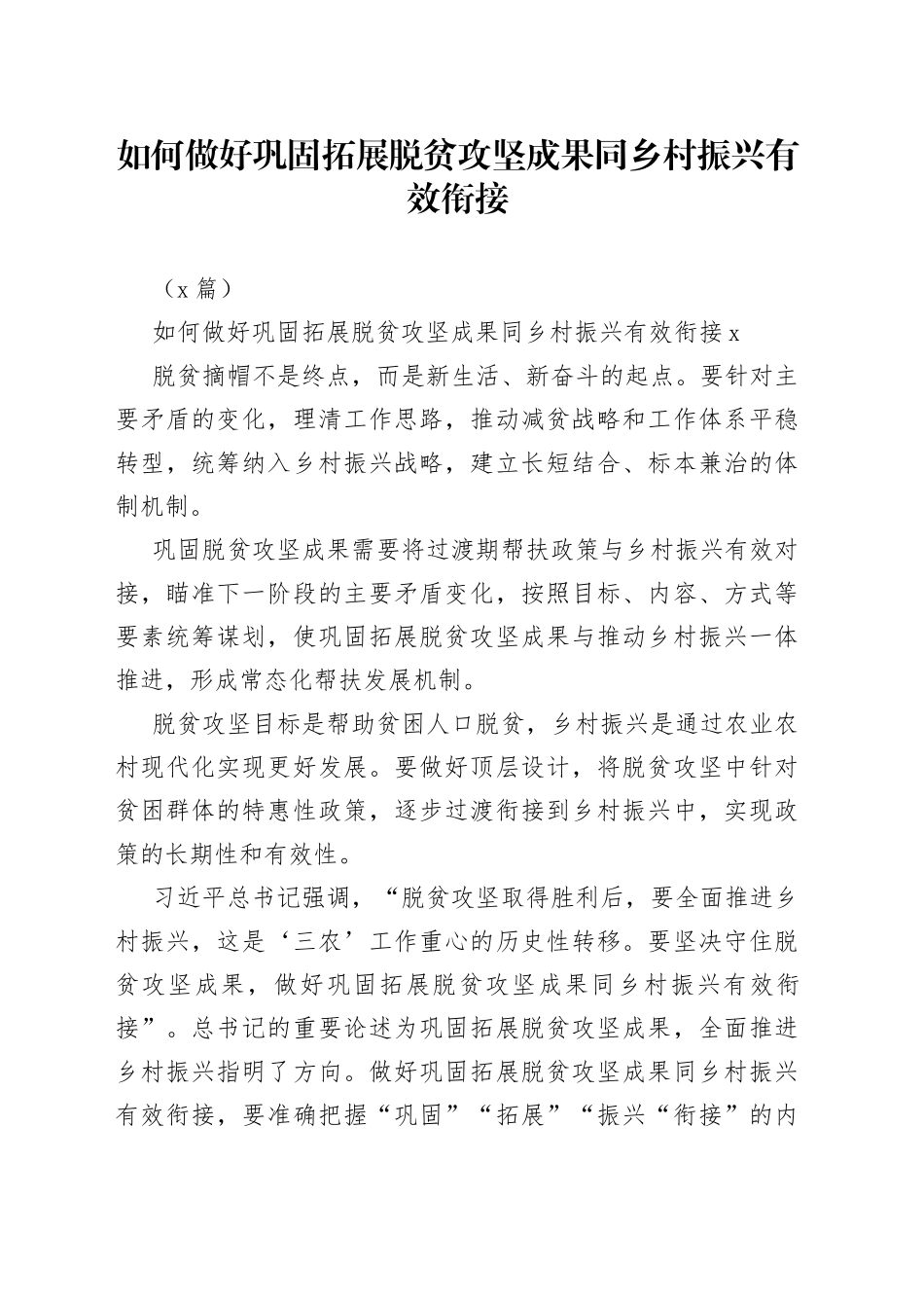 （3篇）如何做好巩固拓展脱贫攻坚成果同乡村振兴有效衔接_第1页