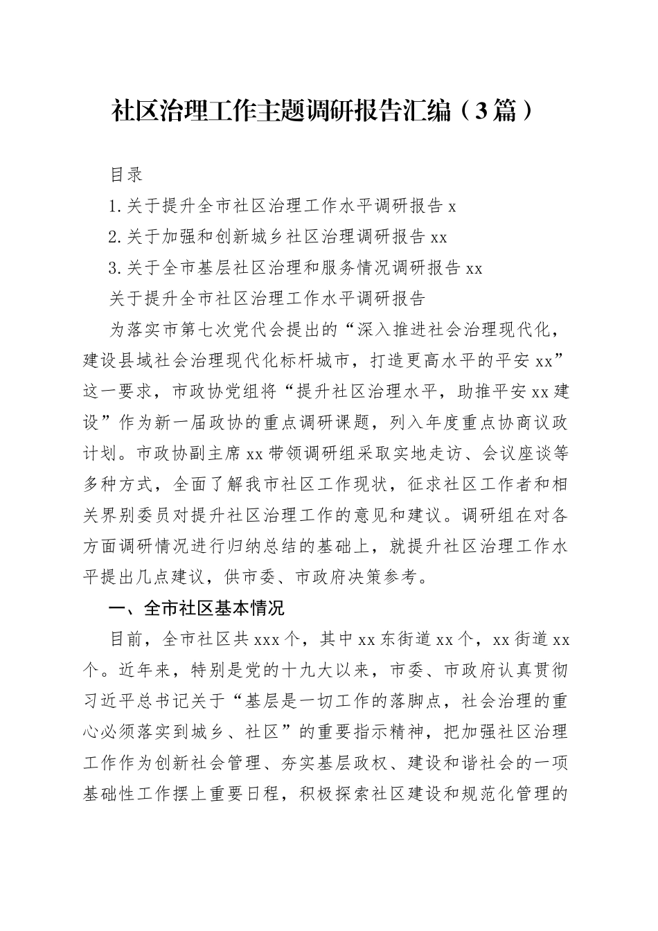 （3篇）社区治理工作主题调研报告汇编_第1页