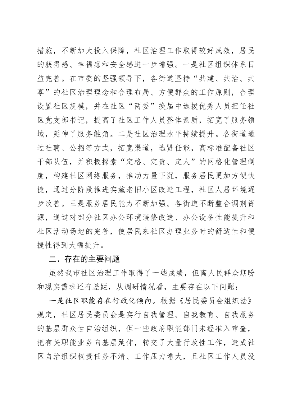 （3篇）社区治理工作主题调研报告汇编_第2页