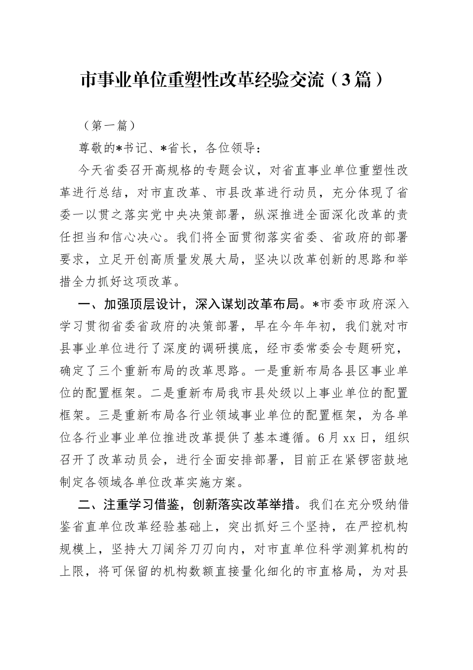 （3篇）市事业单位重塑性改革经验交流_第1页