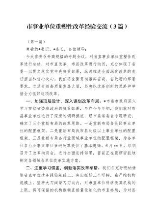 （3篇）市事业单位重塑性改革经验交流