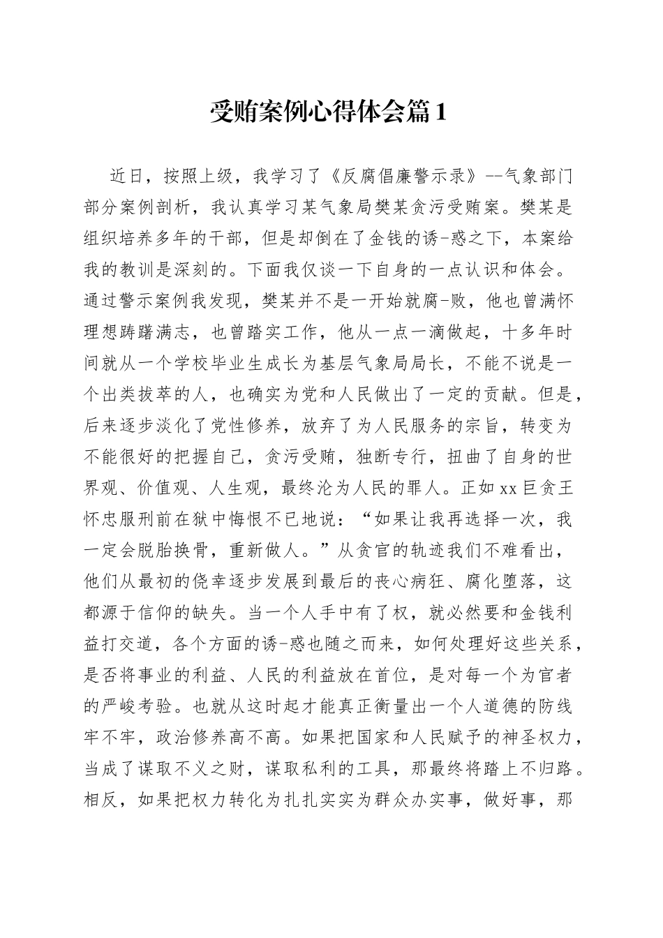 （3篇）受贿案例心得体会_第1页