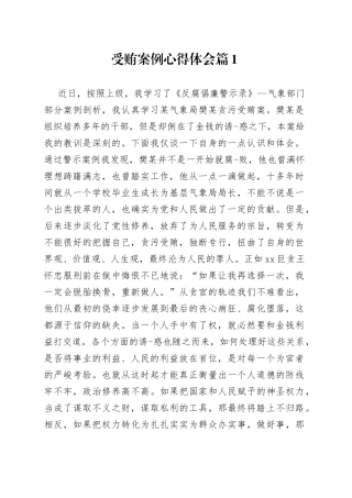 （3篇）受贿案例心得体会