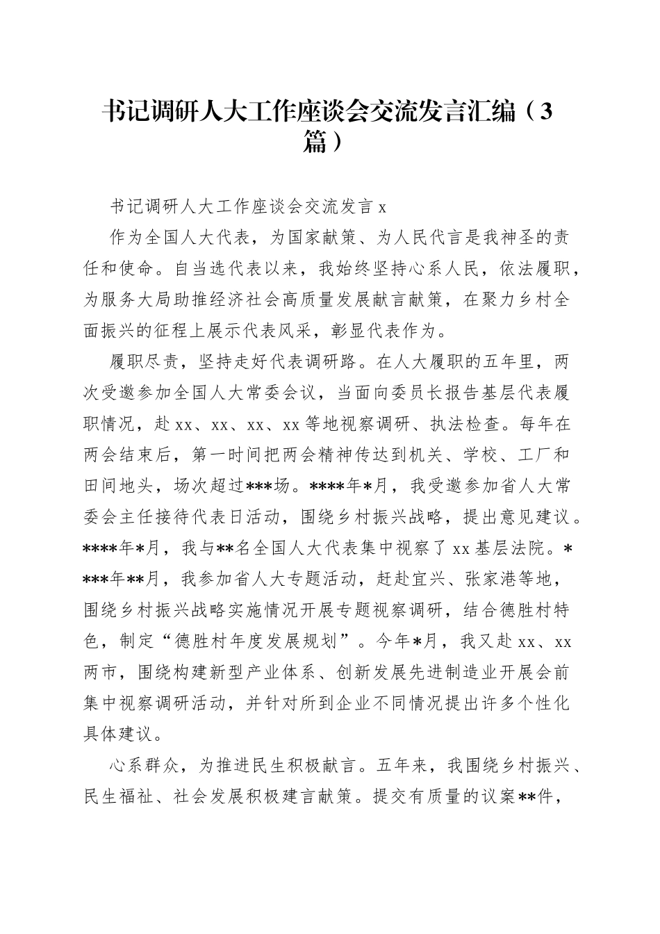（3篇）书记调研人大工作座谈会交流发言汇编_第1页
