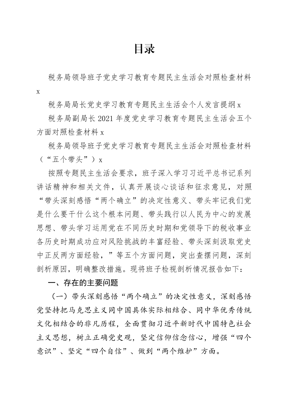 （3篇）税务局领导班子学习教育专题民主生活会对照检查材料（5个带头）_第1页