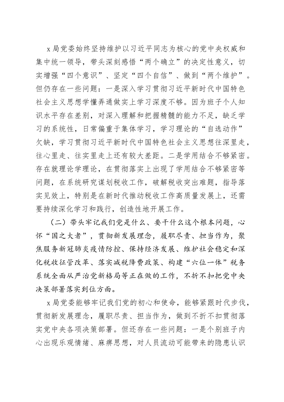 （3篇）税务局领导班子学习教育专题民主生活会对照检查材料（5个带头）_第2页