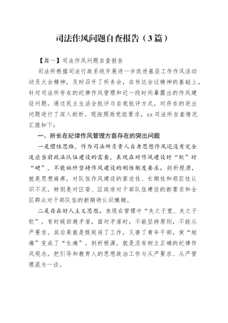 （3篇）司法作风问题自查报告