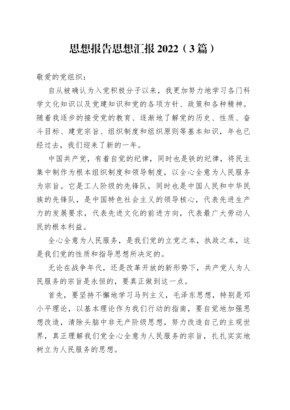 （3篇）思想报告思想汇报2022_第1页