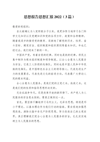 （3篇）思想报告思想汇报2022