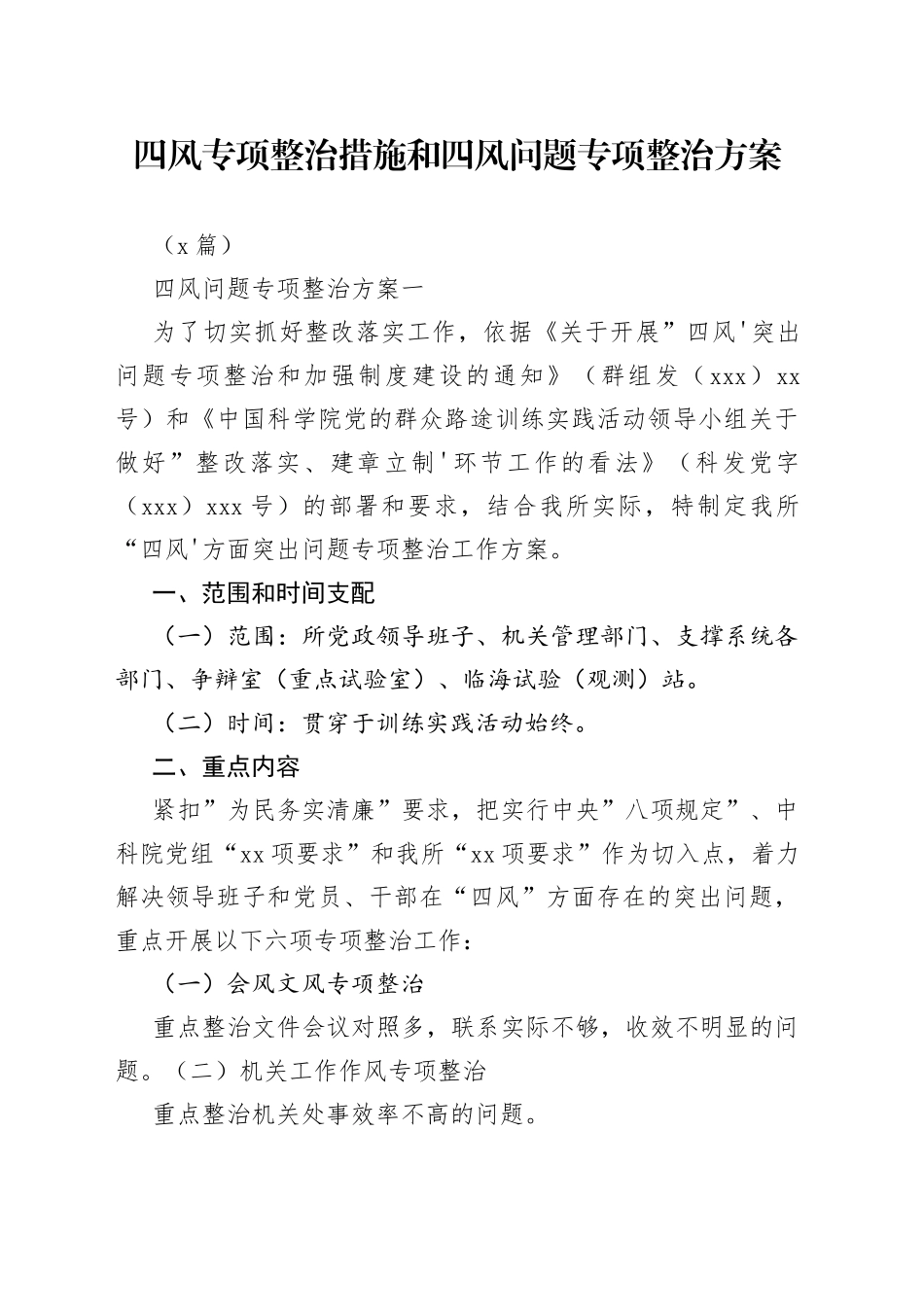 （3篇）四风专项整治措施和四风问题专项整治方案_第1页