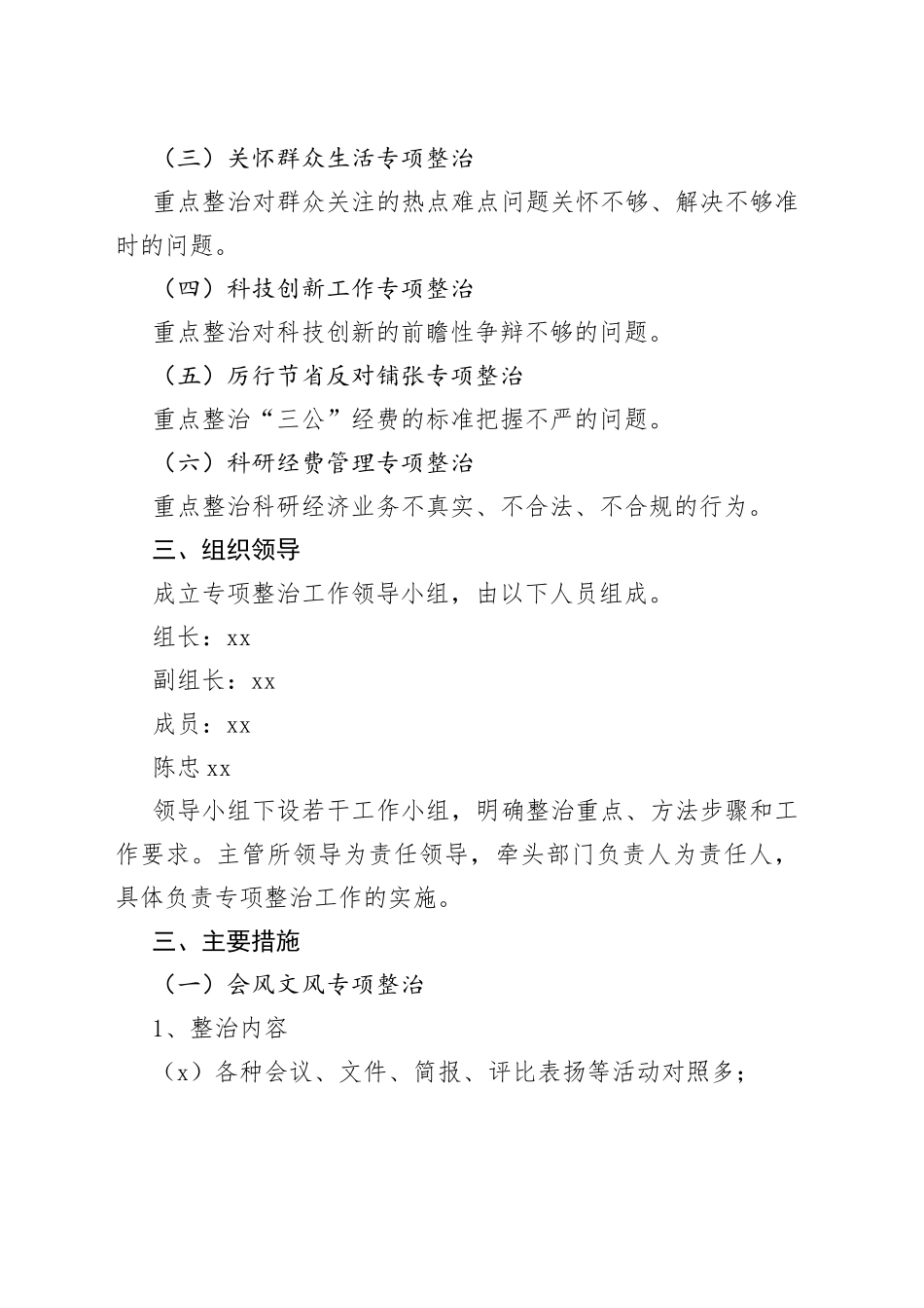 （3篇）四风专项整治措施和四风问题专项整治方案_第2页