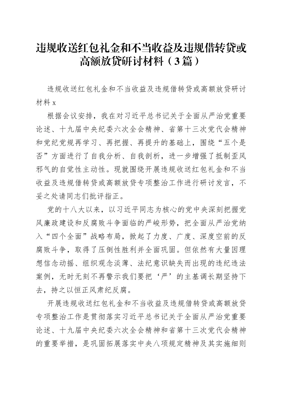 （3篇）违规收送红包礼金和不当收益及违规借转贷或高额放贷研讨材料_第1页