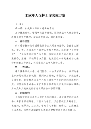 （3篇）未成年人保护工作实施方案