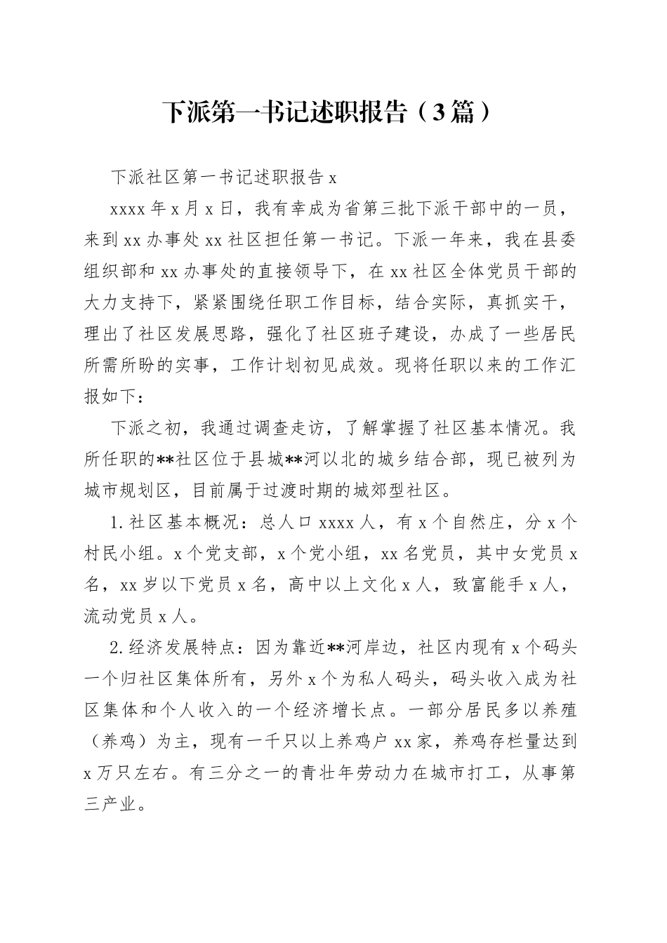 （3篇）下派第一书记述职报告_第1页