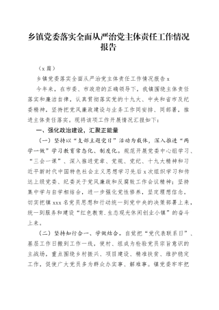 （3篇）乡镇党委落实全面从严治党主体责任工作情况报告
