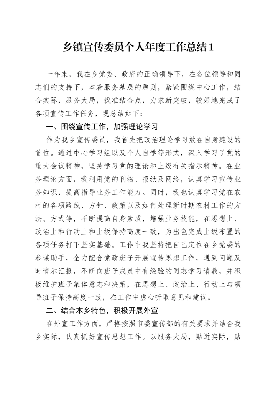 （3篇）乡镇宣传委员个人年度工作总结_第1页