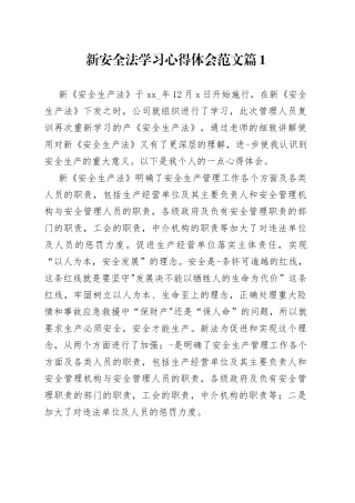 （3篇）新安全法学习心得体会范文