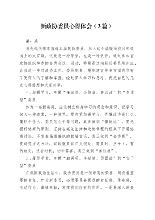 （3篇）新政协委员心得体会