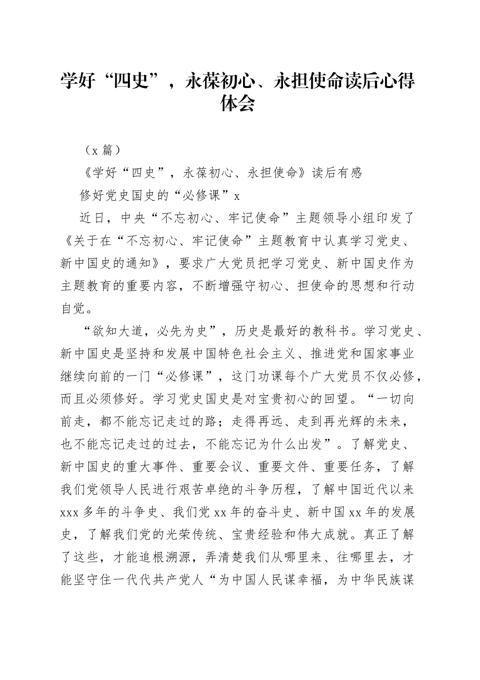 （3篇）学好“四史”，永葆初心、永担使命读后心得体会_第1页