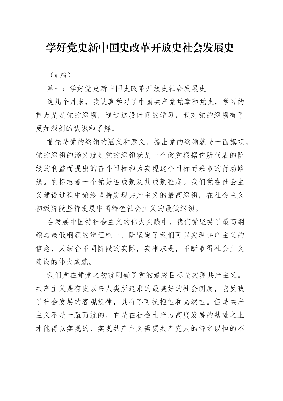 （3篇）学好新中国史改革开放史社会发展史_第1页