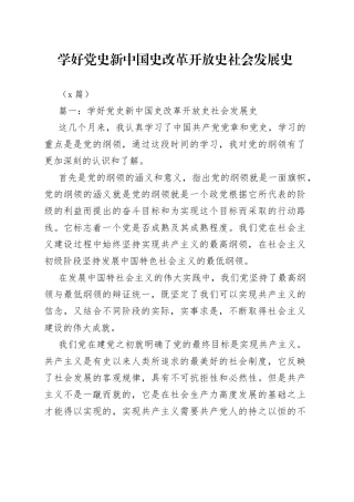 （3篇）学好新中国史改革开放史社会发展史