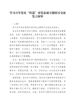 （3篇）学习百年“悟道”对党忠诚主题研讨交流发言材料