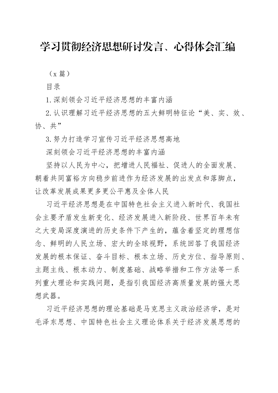 （3篇）学习贯彻经济思想研讨发言、心得体会汇编_第1页