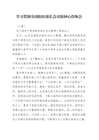 （3篇）学习贯彻全国组织部长会议精神心得体会
