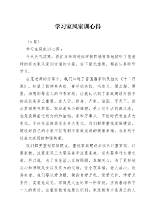 （3篇）学习家风家训心得体会