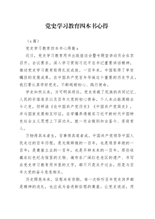 （3篇）学习教育四本书心得