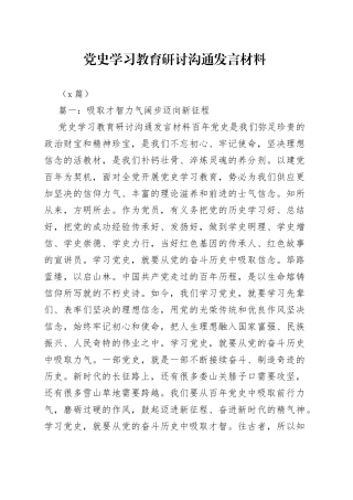 （3篇）学习教育研讨沟通发言材料