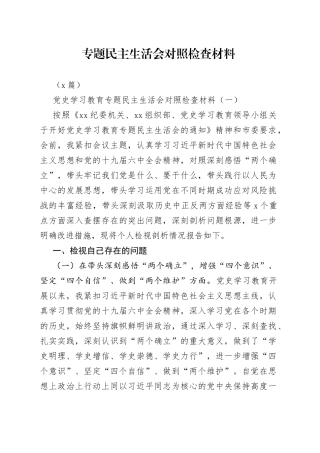 （3篇）学习教育专题民主生活会对照检查材料参考