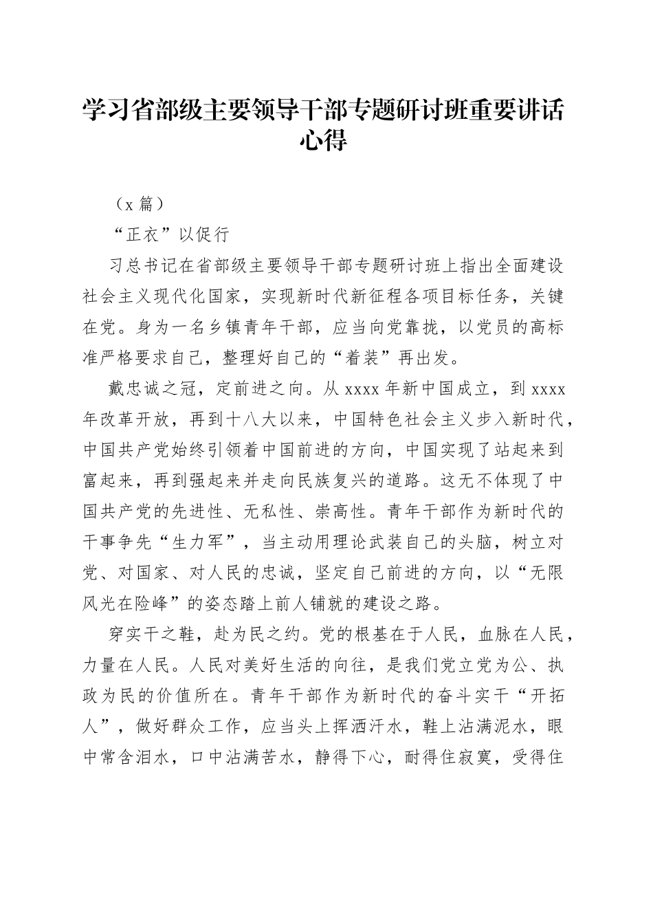 （3篇）学习省部级主要领导干部专题研讨班重要讲话心得_第1页