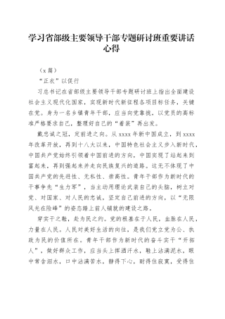 （3篇）学习省部级主要领导干部专题研讨班重要讲话心得