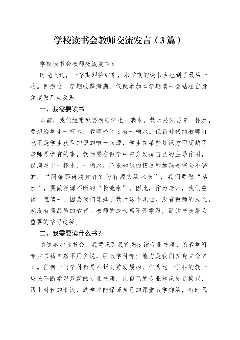 （3篇）学校读书会教师交流发言_第1页