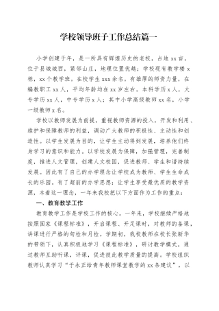 （3篇）学校领导班子工作总结