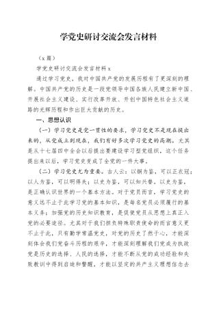 （3篇）学研讨交流会发言材料