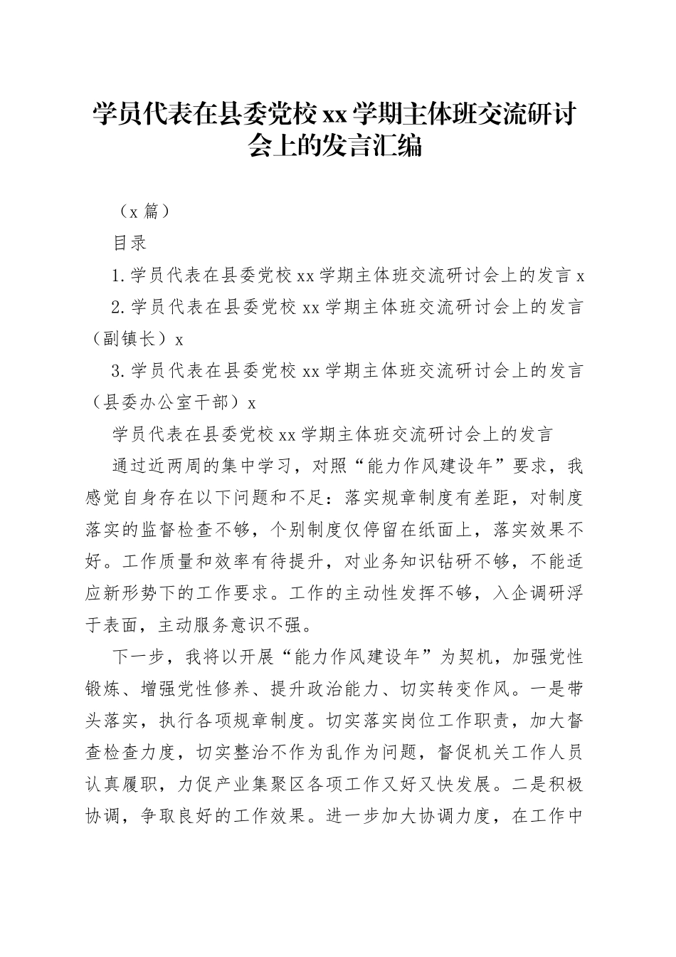 （3篇）学员代表在县委党校xx学期主体班交流研讨会上的发言汇编_第1页
