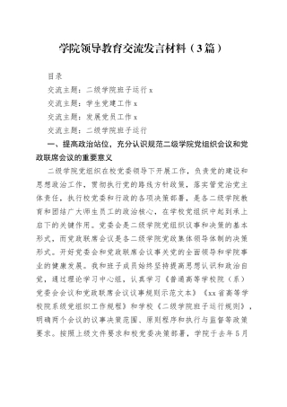（3篇）学院领导教育交流发言材料