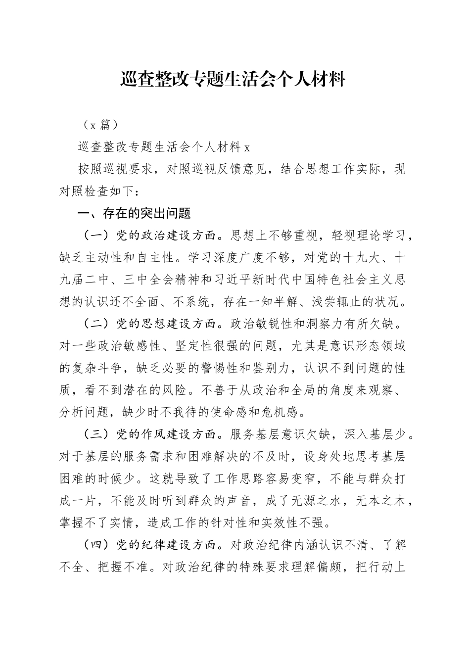 （3篇）巡查整改专题生活会个人材料_第1页