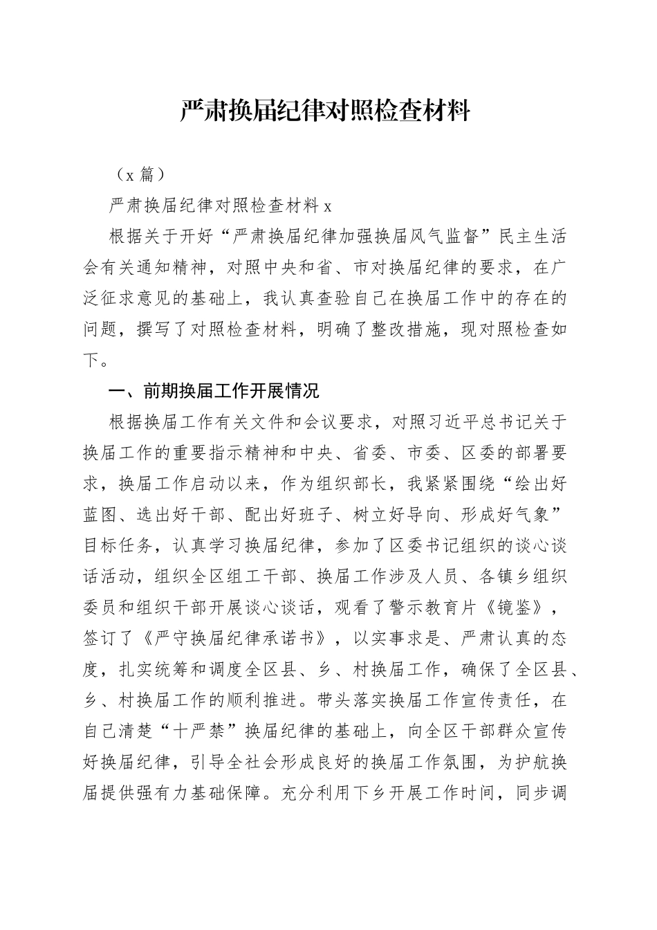 （3篇）严肃换届纪律对照检查材料_第1页