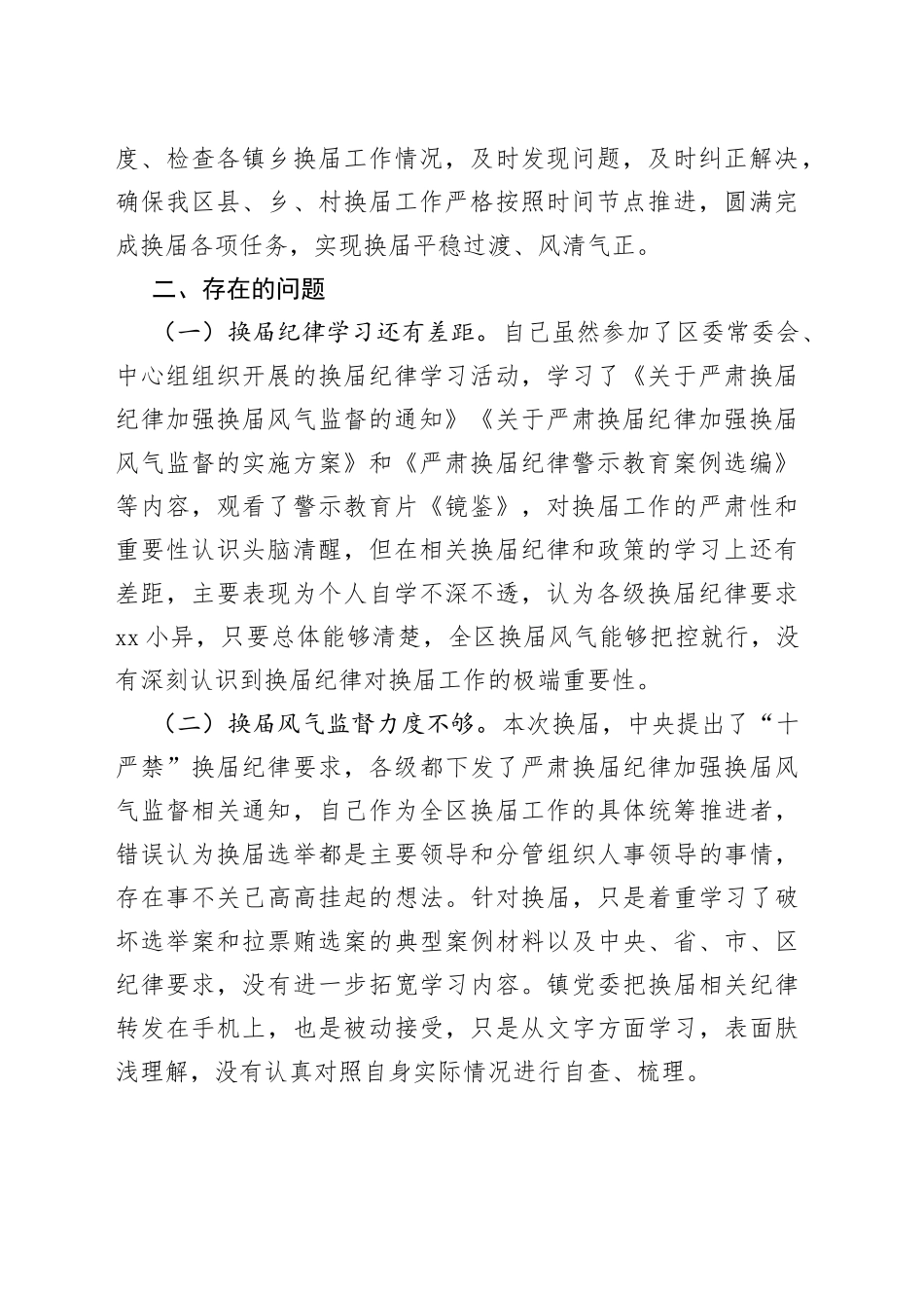 （3篇）严肃换届纪律对照检查材料_第2页