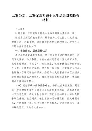 （3篇）以案为鉴、以案促改专题个人生活会对照检查材料