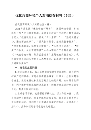 （3篇）优化营商环境个人对照检查材料