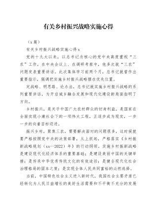 （3篇）有关乡村振兴战略实施心得